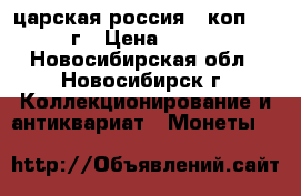 царская россия 3 коп 1896г › Цена ­ 300 - Новосибирская обл., Новосибирск г. Коллекционирование и антиквариат » Монеты   